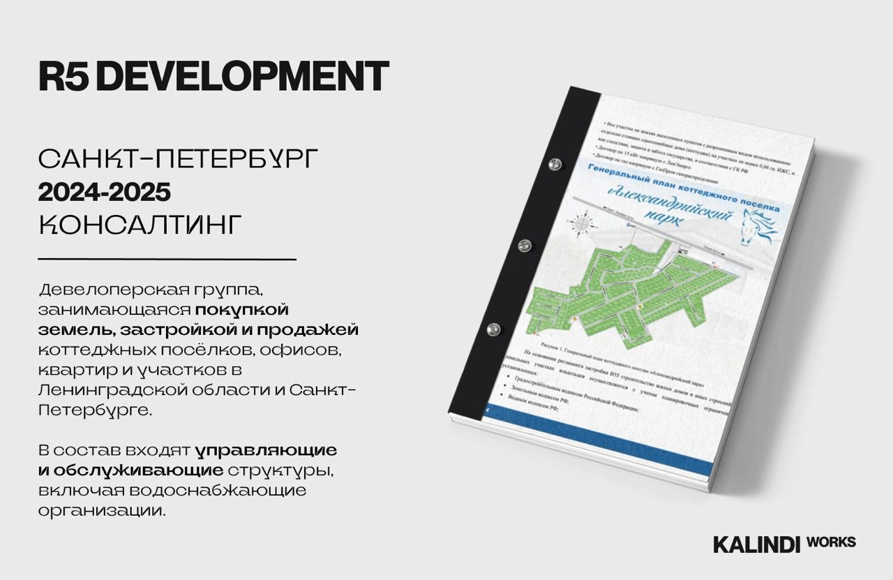#кейс🏗 Кейс: R5 — как я навела порядок в сложной девелоперской группе
R5 — девелопер, у которого под управлением были коттеджные посёлки, земля, офисы, квартиры, водоснабжение и обслуживание | Сетка — новая социальная сеть от hh.ru