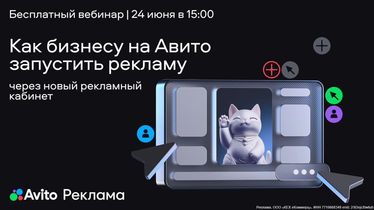 Бесплатный вебинар от Авито: как эффективно запускать рекламу
Авито приглашает владельцев бизнеса и маркетологов на полезный вебинар! На нем можно будет:
● Узнать о последних обновлениях сервиса
● Раз... | Сетка — новая социальная сеть от hh.ru