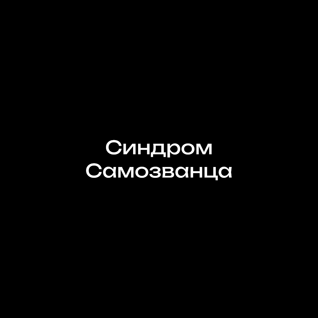 Синдром самозванца ) | Сетка — новая социальная сеть от hh.ru