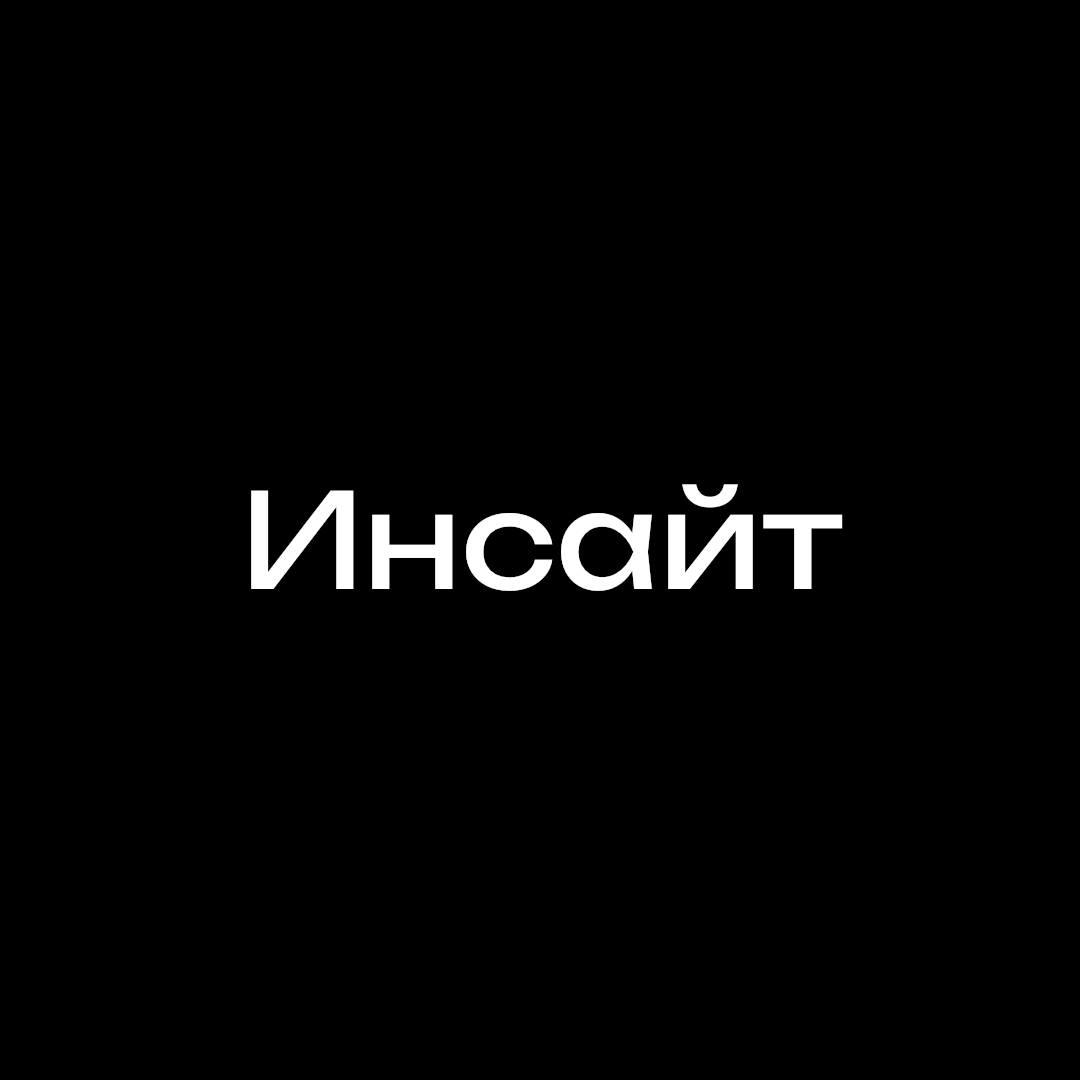 Инсайт, про что это? | Сетка — новая социальная сеть от hh.ru