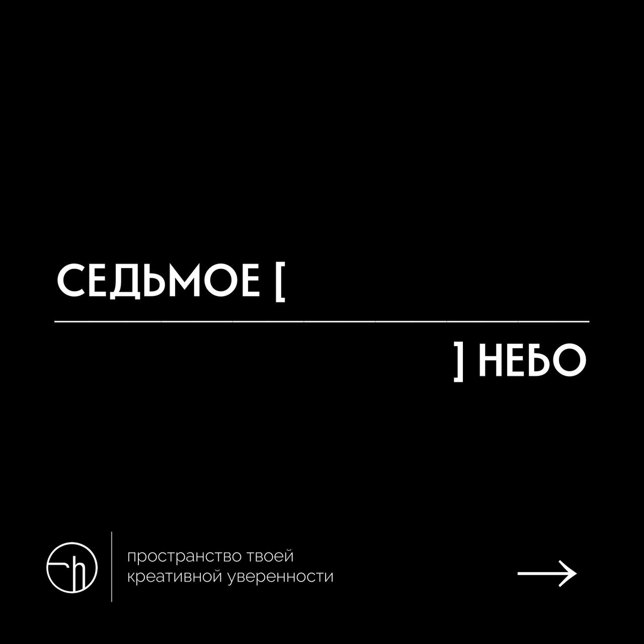 Неделя рассказов из 10 слов, в которых первое и последнее уже написаны. День седьмой. Куда же без седьмого неба?
#10идейвдень by @creativehappens | Сетка — новая социальная сеть от hh.ru