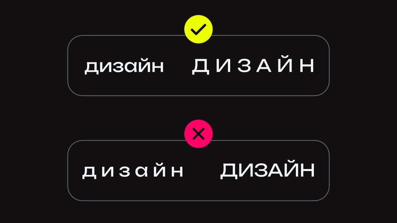 Буквы тоже хотят личное пространство: правила разрядки ☝️
Раньше в ручном наборе заглавные буквы требовали больше места | Сетка — новая социальная сеть от hh.ru