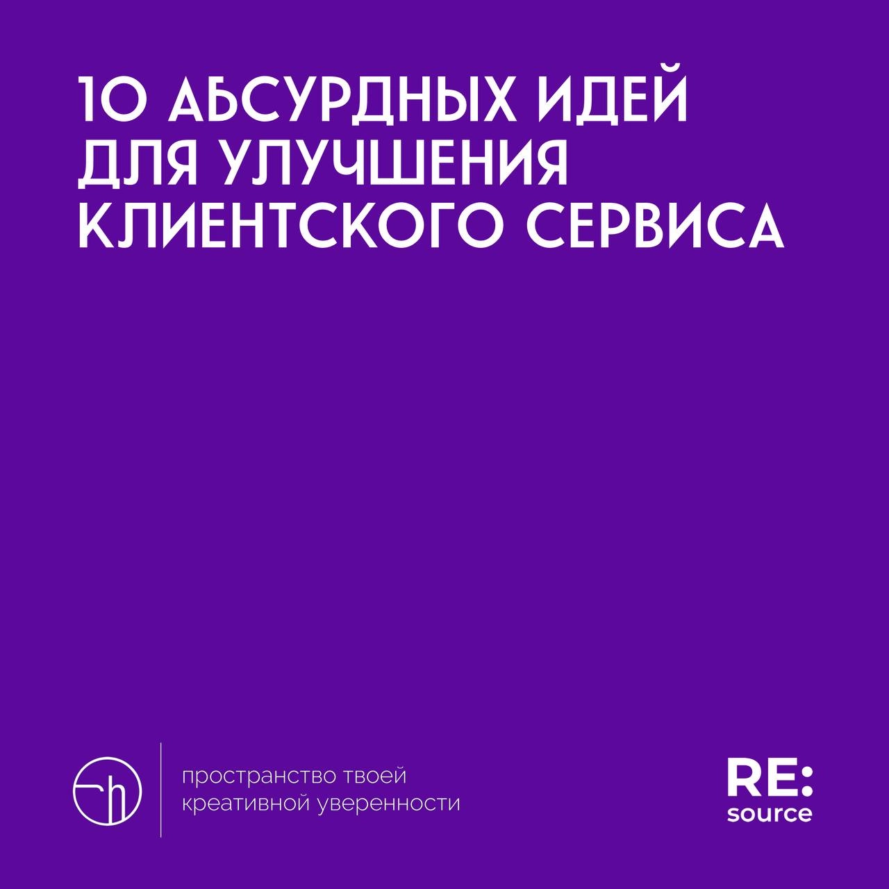 Челлендж от проекта RE:source, день первый. Материал для вдохновения.
#10идейвдень by @creativehappens | Сетка — новая социальная сеть от hh.ru