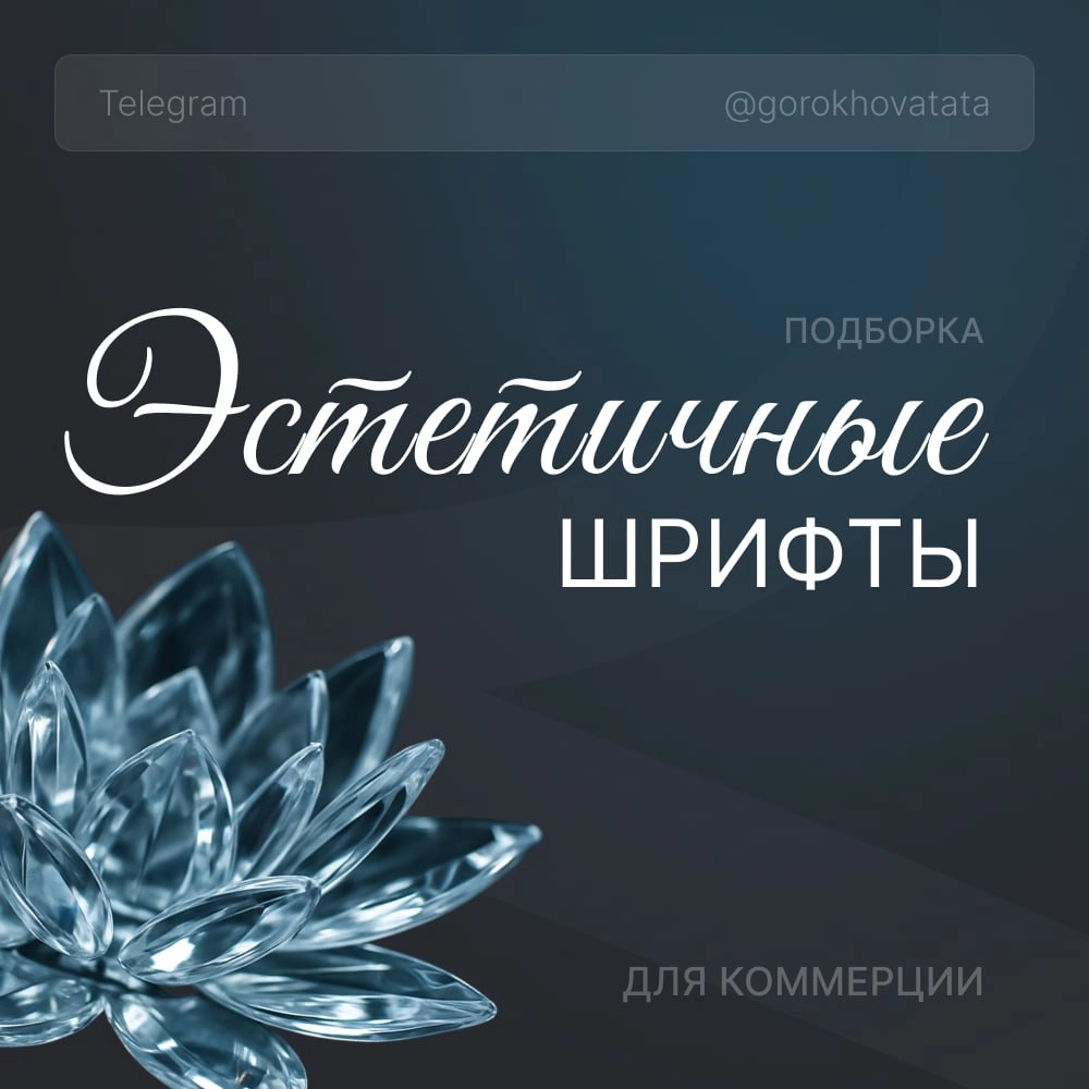 🔥 Коллекция эстетичных шрифтов для заголовков
Собрала для вас только бесплатные шрифты, разрешённые для коммерческого использования — можно спокойно применять в брендинге, дизайне, презентациях и не б... | Сетка — новая социальная сеть от hh.ru