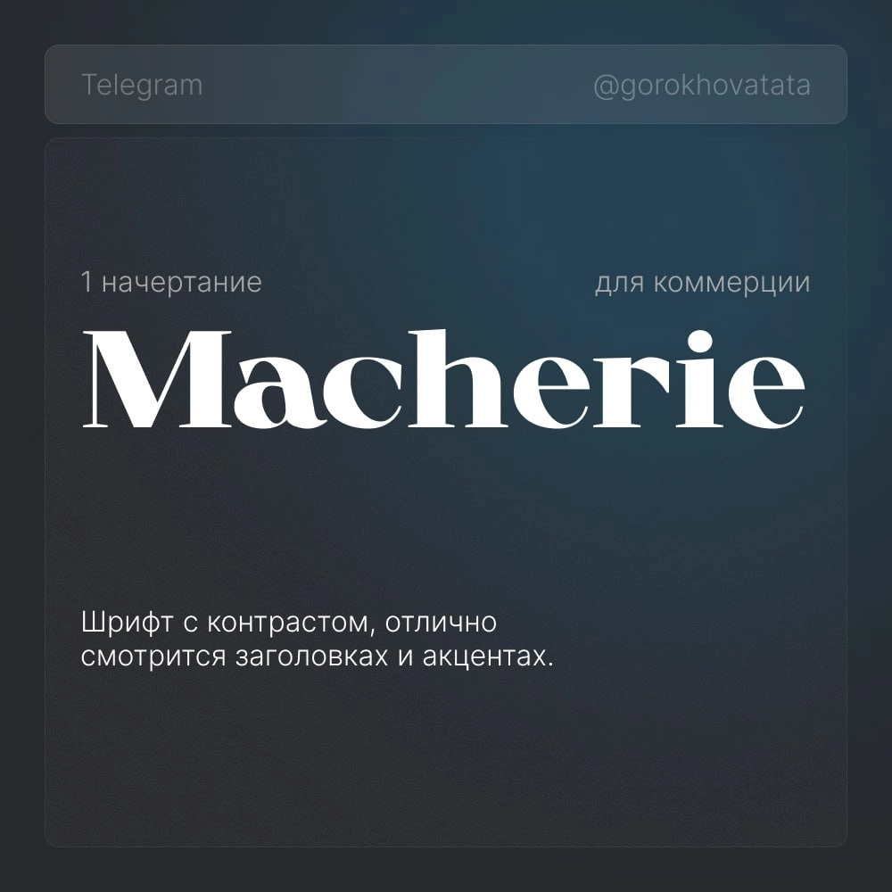 🔥 Коллекция эстетичных шрифтов для заголовков
Собрала для вас только бесплатные шрифты, разрешённые для коммерческого использования — можно спокойно применять в брендинге, дизайне, презентациях и не б... | Сетка — новая социальная сеть от hh.ru