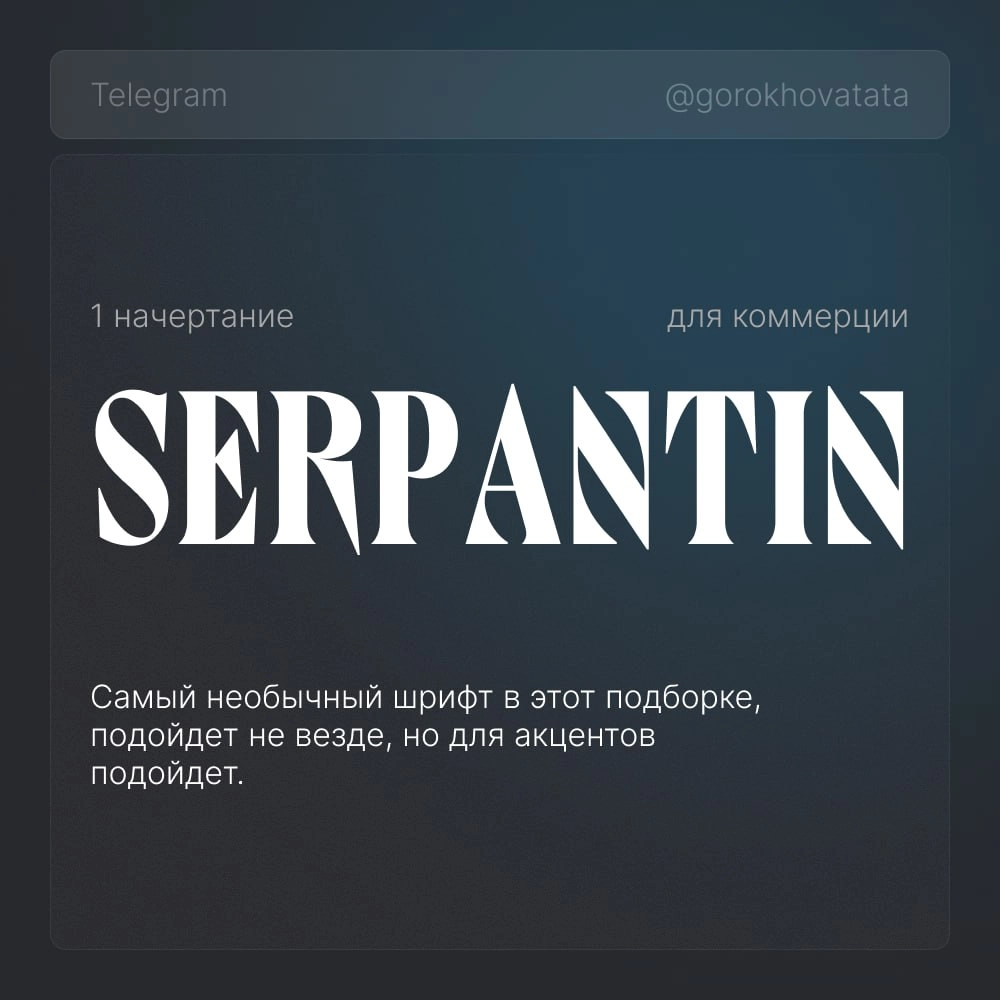 🔥 Коллекция эстетичных шрифтов для заголовков
Собрала для вас только бесплатные шрифты, разрешённые для коммерческого использования — можно спокойно применять в брендинге, дизайне, презентациях и не б... | Сетка — новая социальная сеть от hh.ru