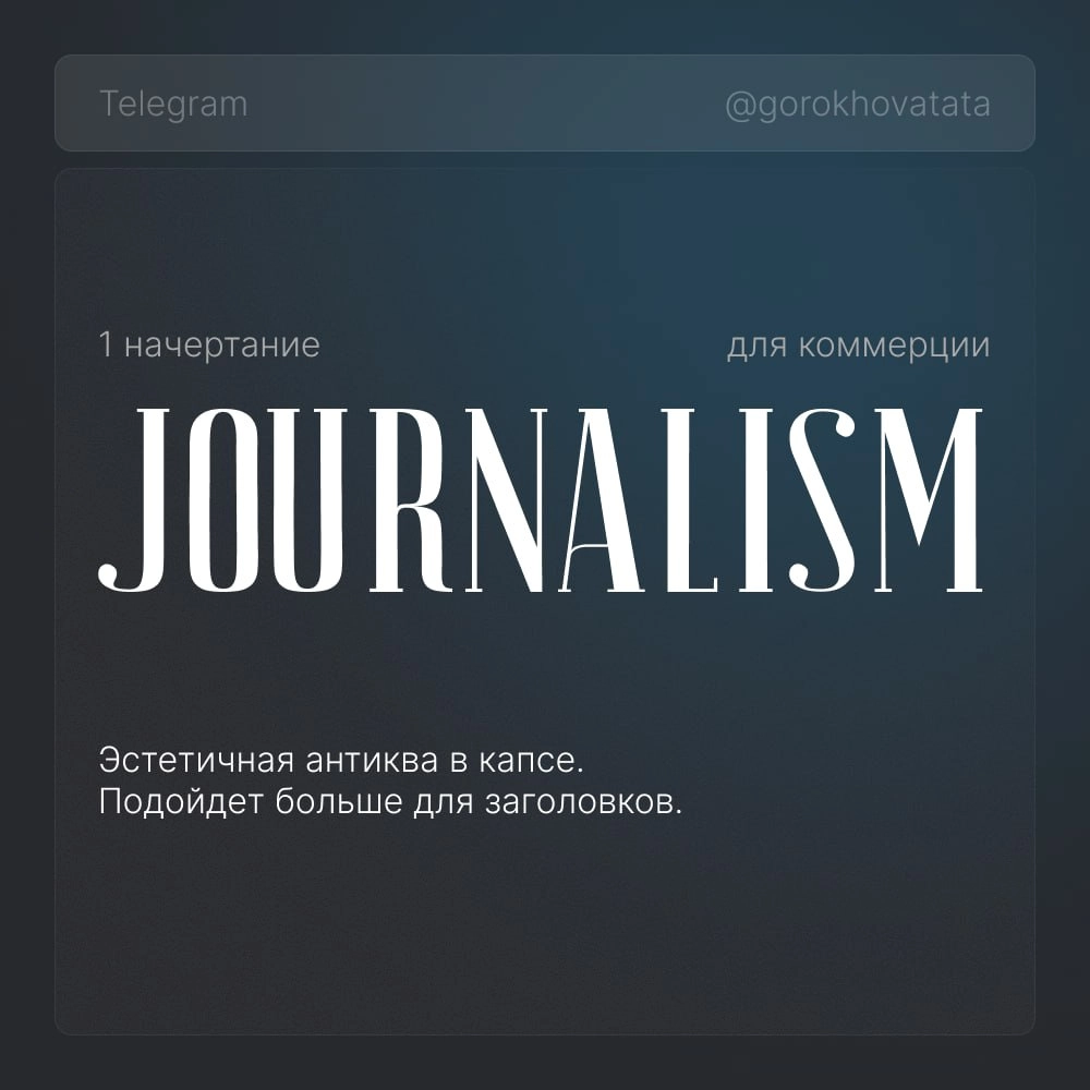 🔥 Коллекция эстетичных шрифтов для заголовков
Собрала для вас только бесплатные шрифты, разрешённые для коммерческого использования — можно спокойно применять в брендинге, дизайне, презентациях и не б... | Сетка — новая социальная сеть от hh.ru