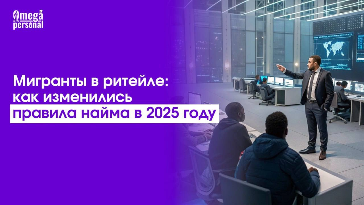 🛒 Мигранты в ритейле: как изменились правила найма в 2025 году
С 2025 года в России изменились правила найма иностранных работников — особенно это коснулось ритейла | Сетка — новая социальная сеть от hh.ru