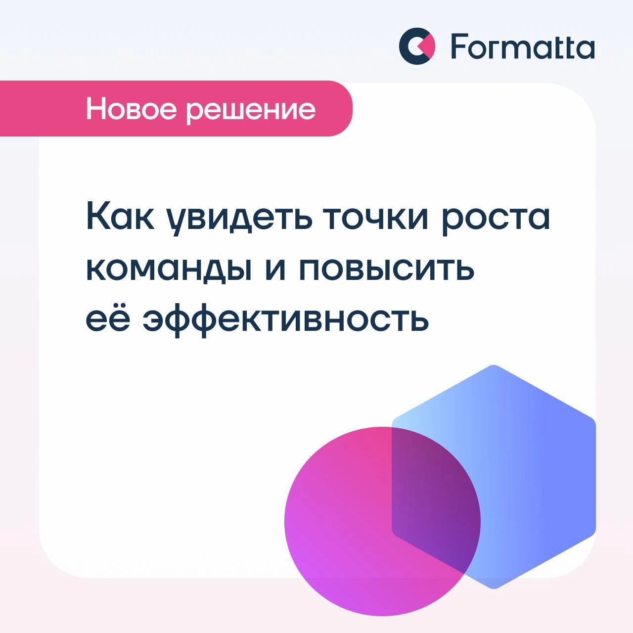 Как увидеть точки роста команды и повысить её эффективность?
Даже с сильными сотрудниками команда иногда буксует: частая ситуация, когда с компетенциями всё в порядке, при этом команда не достигает по... | Сетка — социальная сеть от hh.ru