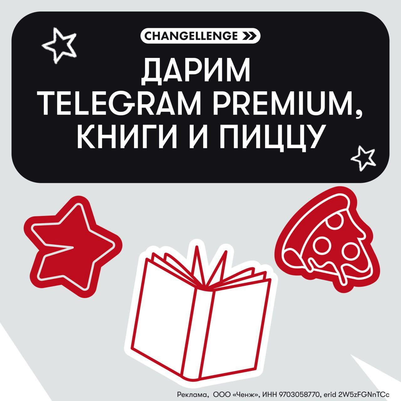Карьерная платформа Changellenge >> поздравляет с окончанием учебного года! Подарки тоже приготовили — розыгрыш трех подписок на Telegram Premium, трех книг по развитию soft skills и пиццы с доставкой... | Сетка — новая социальная сеть от hh.ru