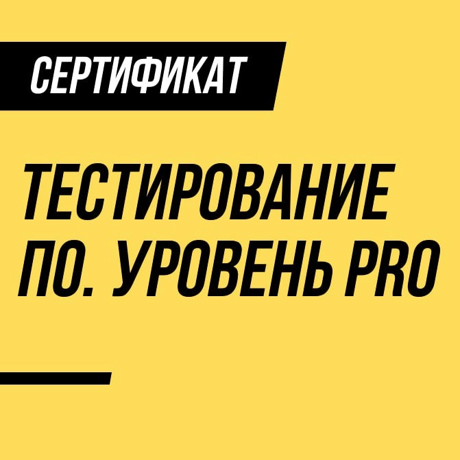 Месяц "пятилетия" курса и блога хочу закрыть еще одной новостью! Платный курс "Тестирование ПО. Теория + практика | Сетка — новая социальная сеть от hh.ru