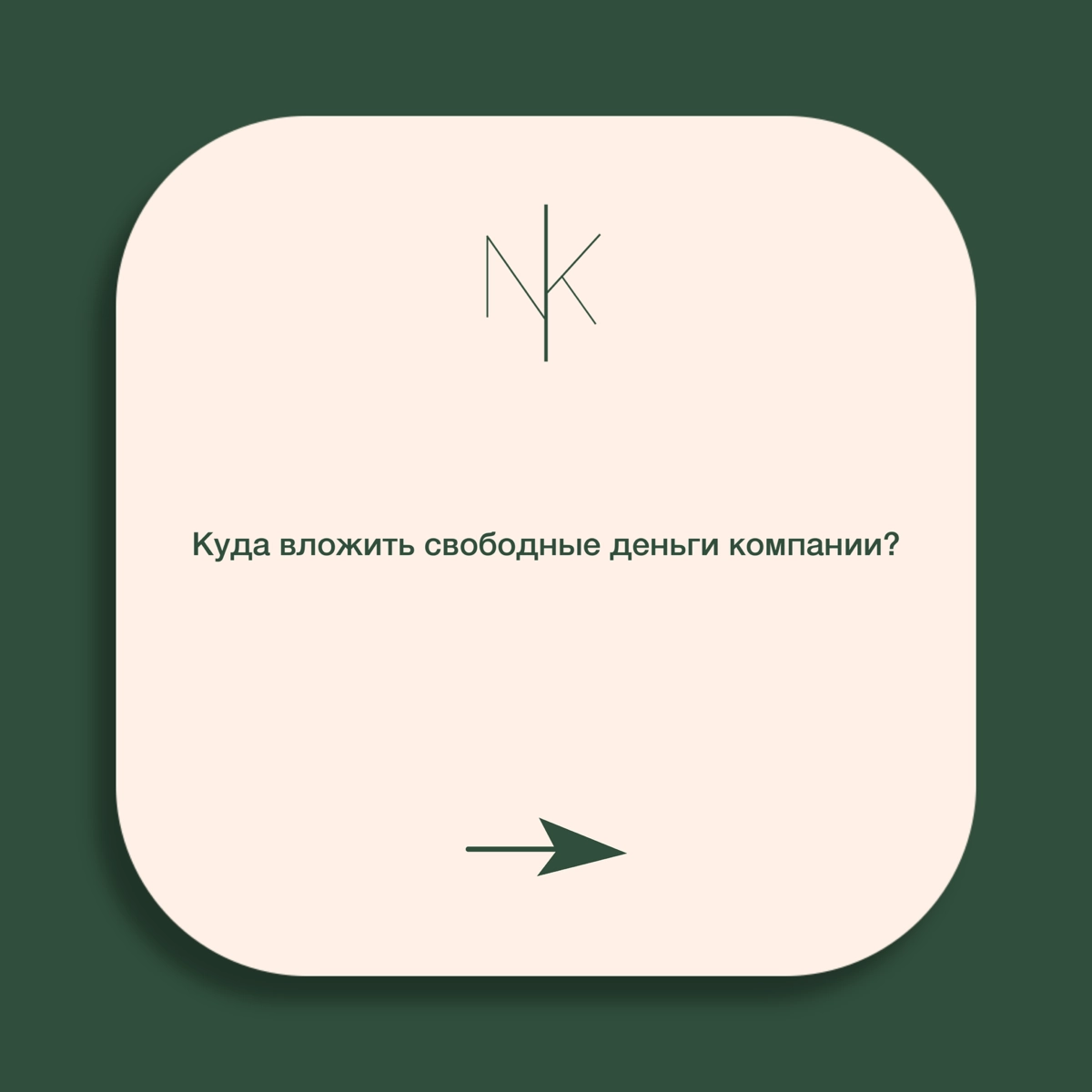 💰 Куда вложить свободные деньги компании? | Сетка — новая социальная сеть от hh.ru