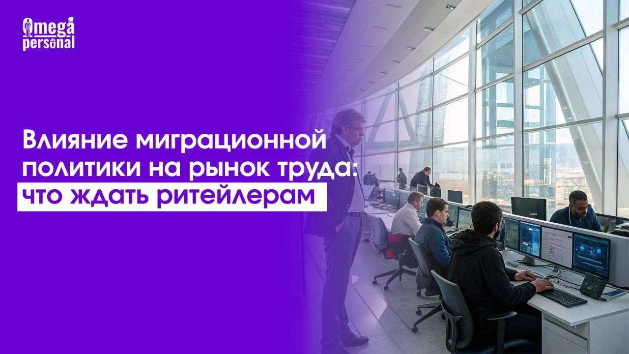 🧑‍💼 Ритейл без мигрантов: к чему готовиться?
С 2025 года миграционная политика в РФ ужесточилась: ограничена доля иностранцев в торговле, введены региональные запреты (например, в Тульской области — п... | Сетка — новая социальная сеть от hh.ru