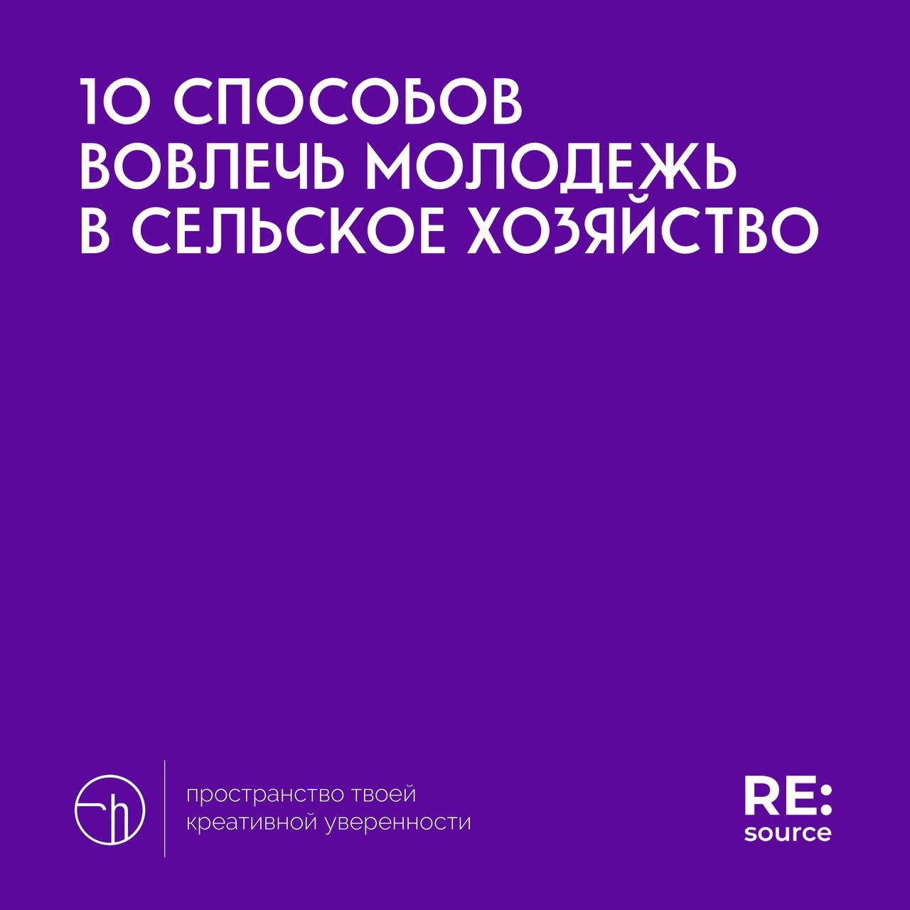 Челлендж от проекта RE:source, день третий. Материал для вдохновения.
#10идейвдень by @creativehappens | Сетка — новая социальная сеть от hh.ru