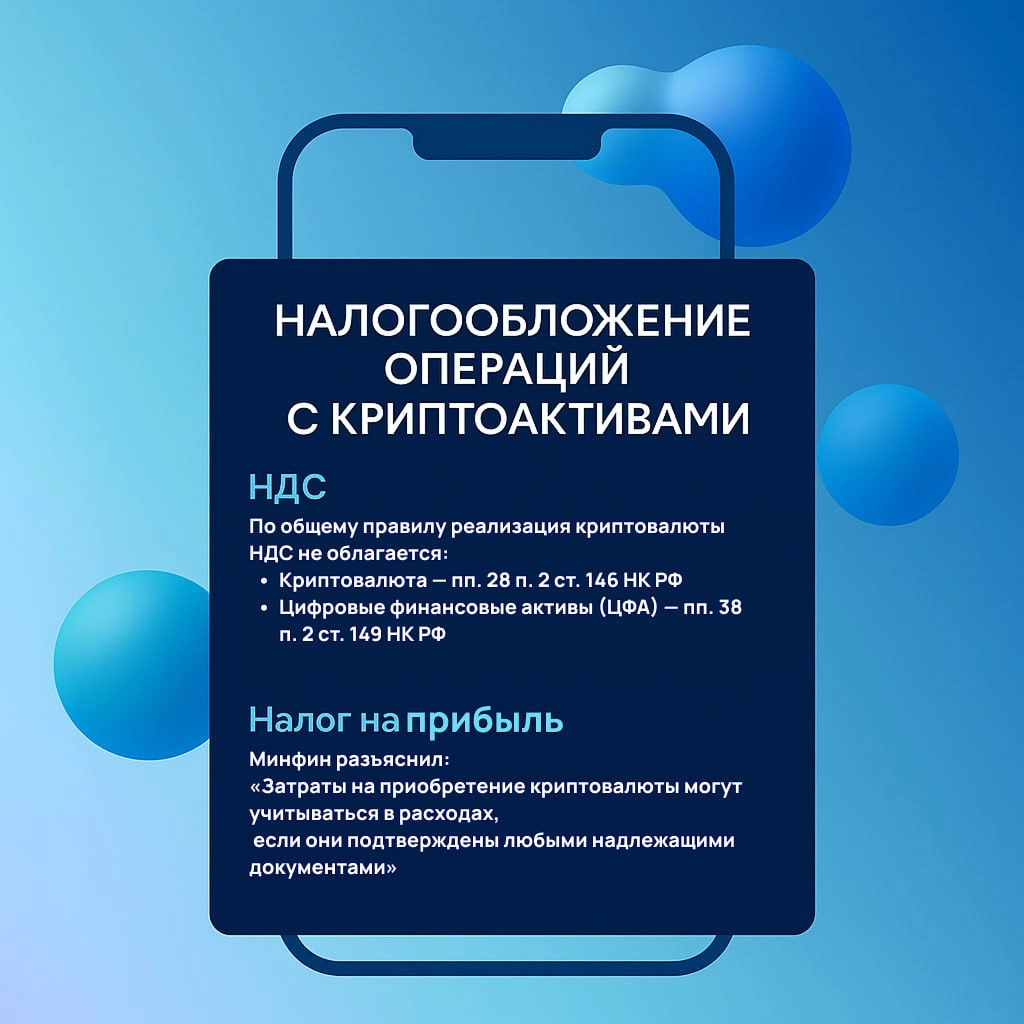 Купили биткойн? Докажите это налоговой  
Организации, работающие с криптоактивами, сталкиваются с вопросом: как правильно учитывать и облагать такие операции? Законодатель уже даёт ясные ориентиры | Сетка — новая социальная сеть от hh.ru