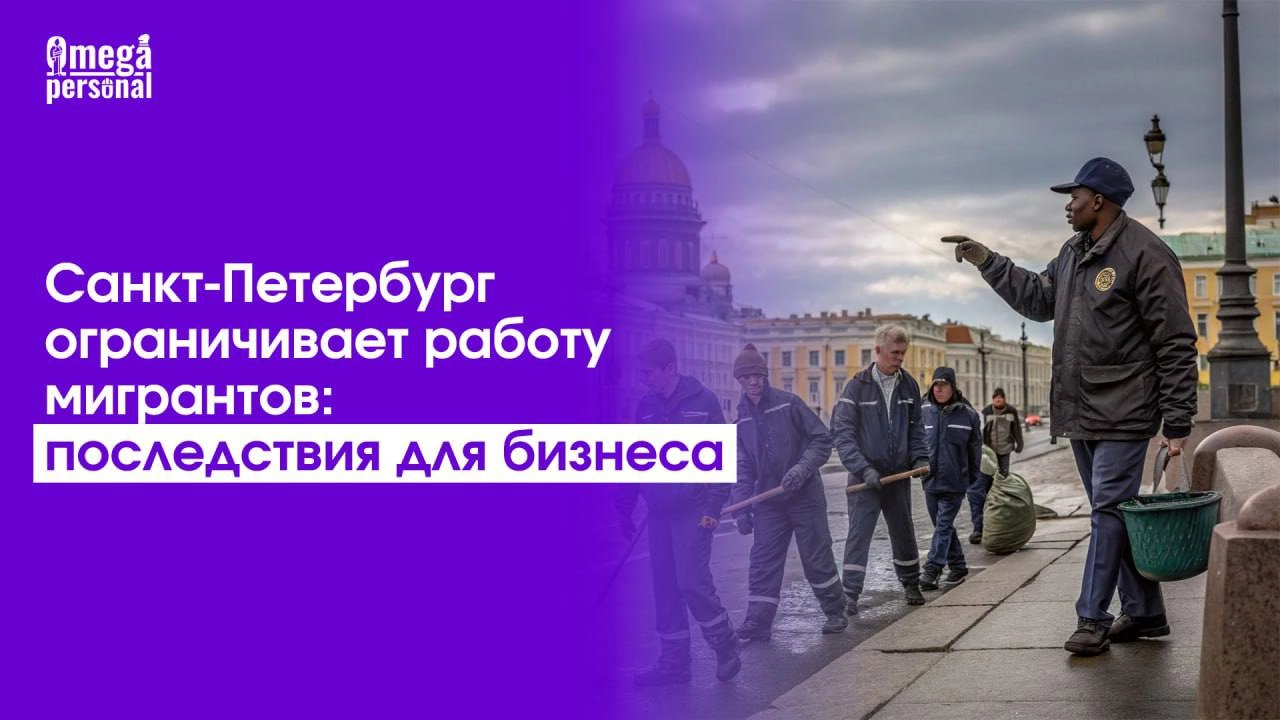 💼 Санкт-Петербург ограничивает работу мигрантов: последствия для бизнеса
С 1 июля 2025 года мигрантам с патентами запретят работать в такси и доставке в Санкт-Петербурге | Сетка — новая социальная сеть от hh.ru