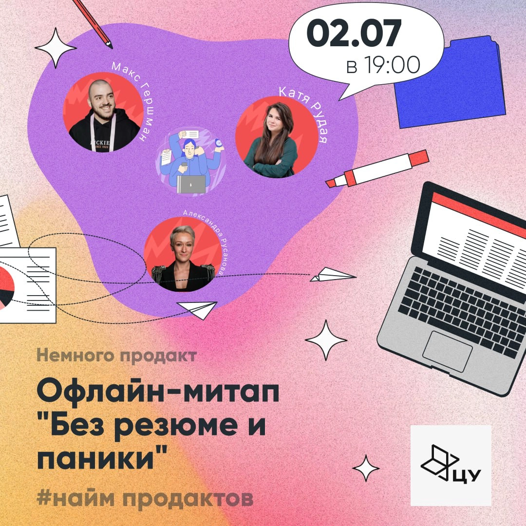 Митап «Без резюме и паники» от Немного продакт 🔥 | Сетка — новая социальная сеть от hh.ru