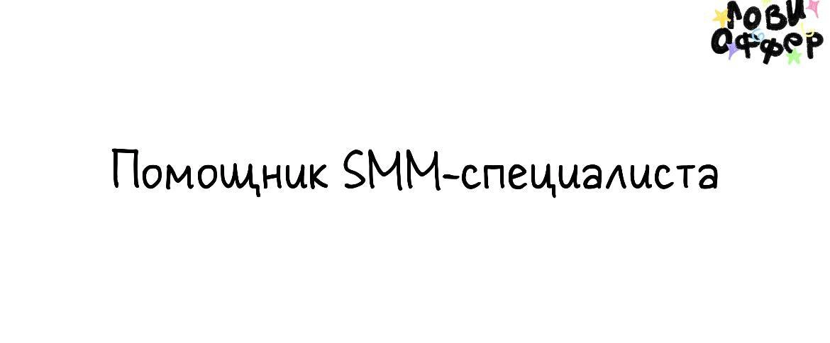 Помощник SMM-специалиста ⭐️
Условия: 
- удаленка
- частичная занятость с гибким графиком
- з/п от 20 | Сетка — новая социальная сеть от hh.ru