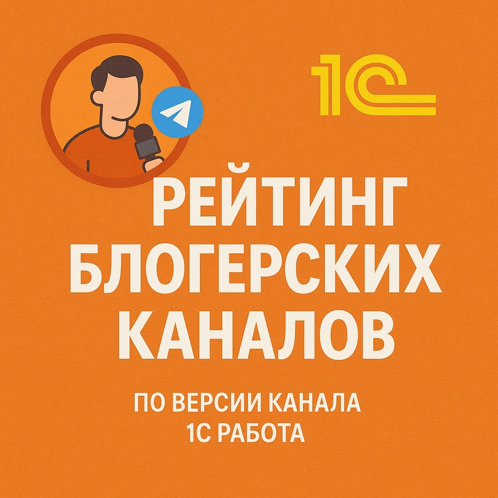 ▶️ Итак, начинаем голосование за лучший блогерский Telegram-канал по 1С!
У нас набралось 24 претендента. Из-за ограничений опроса в Телеге голосование пройдет в 2 этапа по 12 участников в каждом | Сетка — социальная сеть от hh.ru