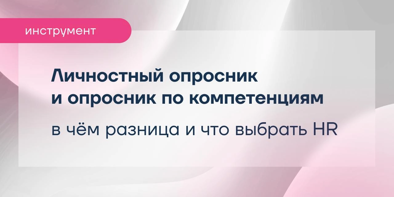 Личностный опросник или опросник по компетенциям?
Что именно измеряет каждый из них, чем отличаются результаты и как HR выбрать подходящий инструмент для задач бизнеса?
В карточках описали основные ра... | Сетка — социальная сеть от hh.ru