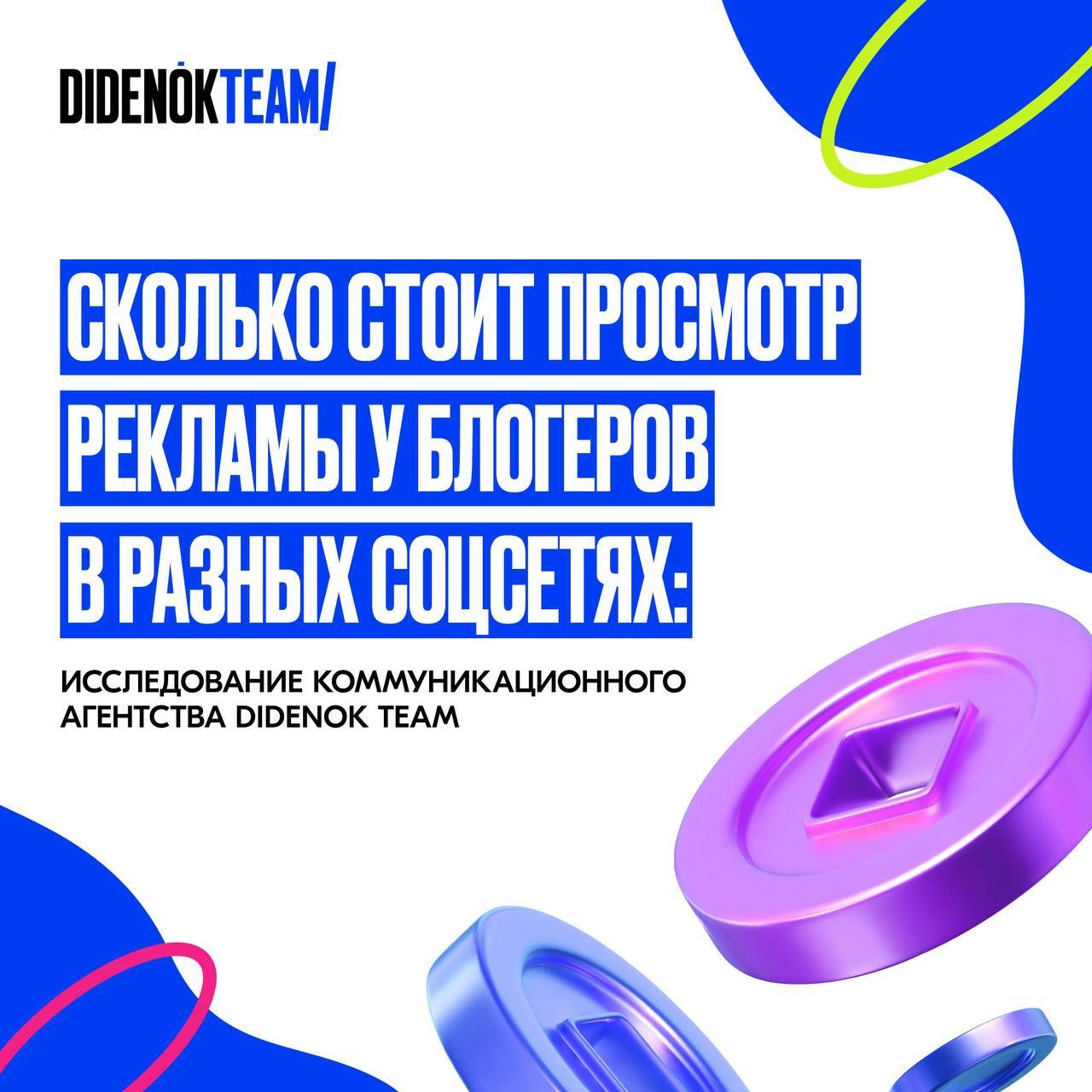 #АнтонОчень полезная для IM-рынка вещица. 
Команда DIDENOK TEAM собрала и систематизировала данные по стоимости просмотров у блогеров в разных соцсетях и эксклюзивно с нами им поделились | Сетка — новая социальная сеть от hh.ru