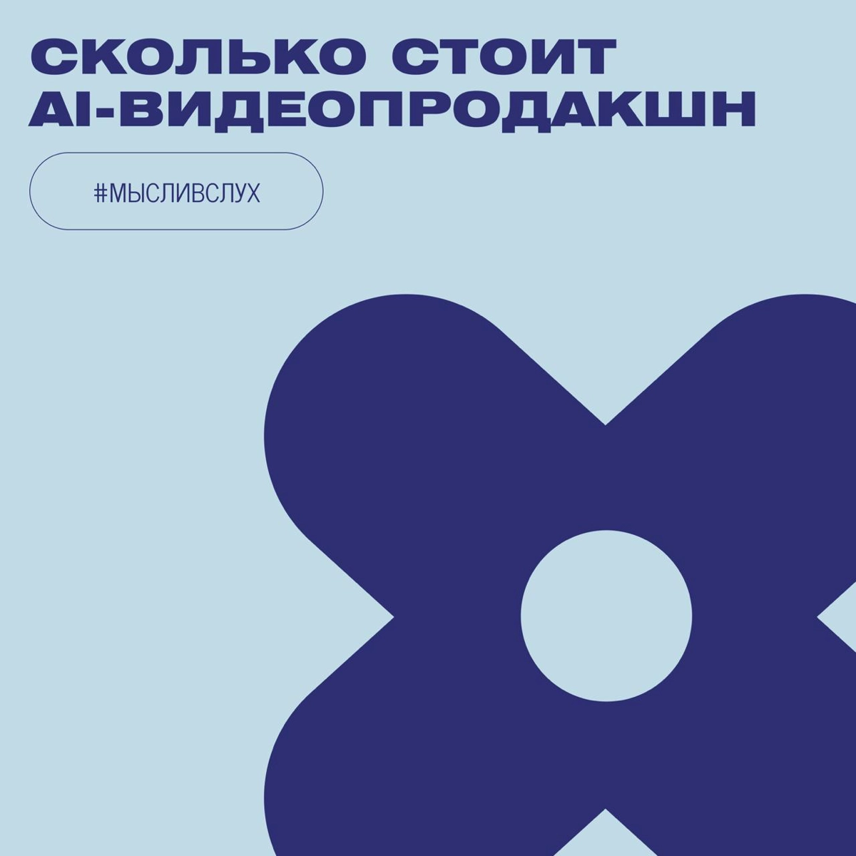 Сколько стоит AI-видеопродакшн — и что входит в проект | Сетка — новая социальная сеть от hh.ru