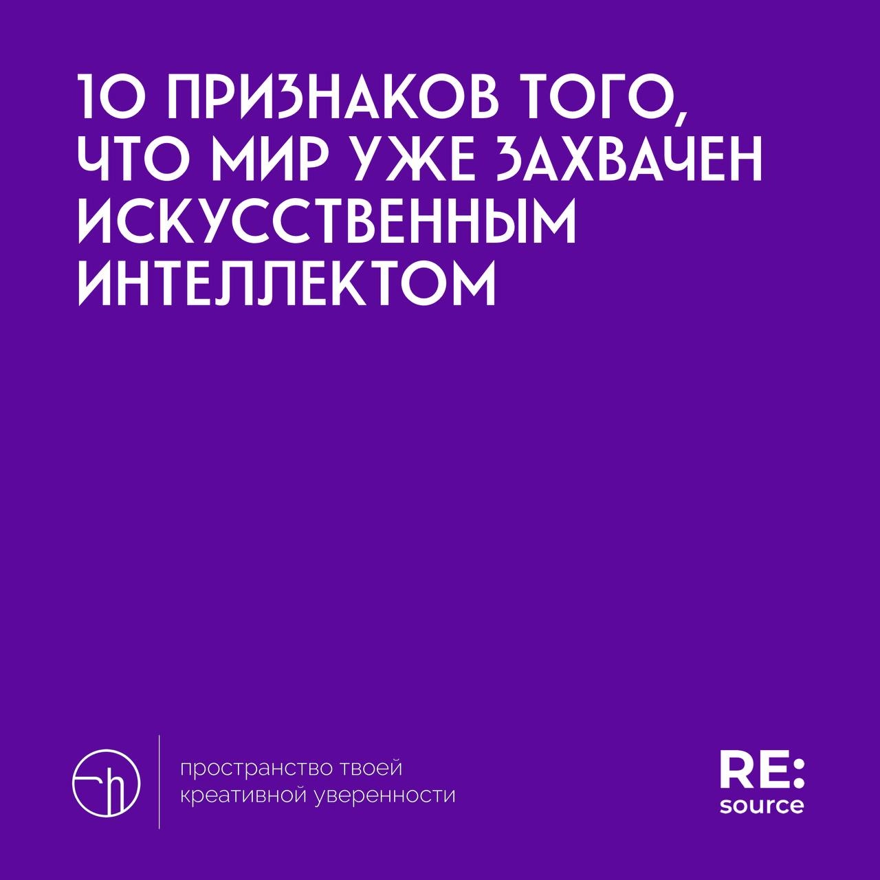 Челлендж от проекта RE:source, день четвёртый. Материал для вдохновения.
#10идейвдень by @creativehappens | Сетка — новая социальная сеть от hh.ru