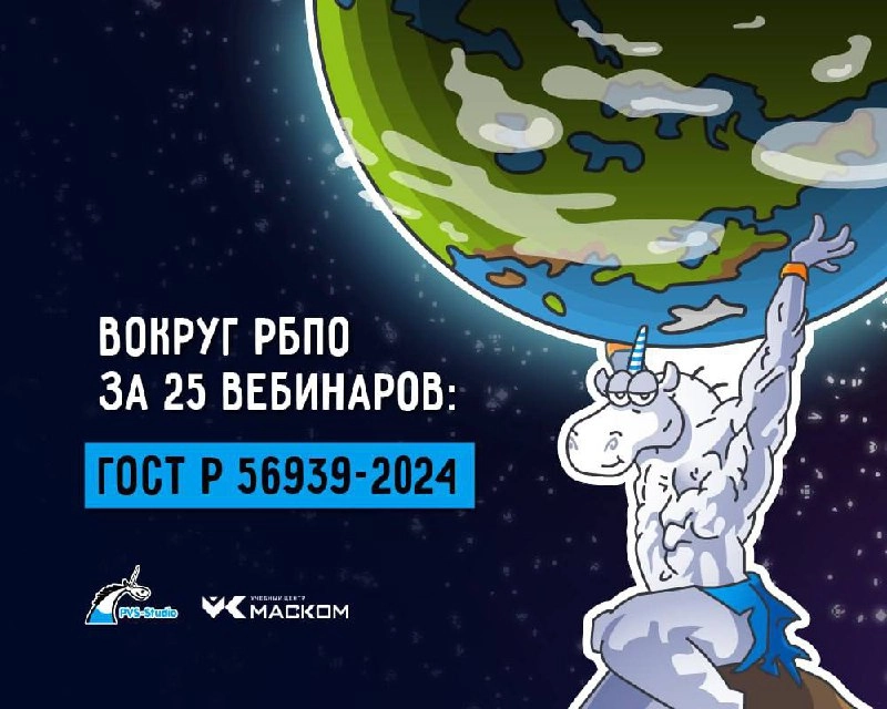 Новый ГОСТ Р 56939-2024: 25 процессов для создания безопасного ПО
Учебный центр "МАСКОМ" и PVS-Studio запускают цикл вебинаров по внедрению этих процессов | Сетка — новая социальная сеть от hh.ru