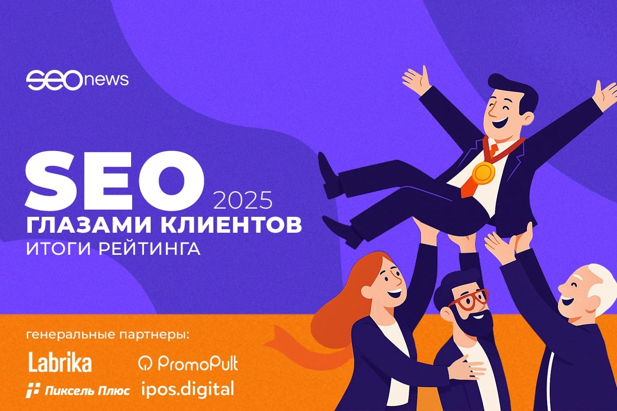Новости поискового продвижения
Наши друзья из SEOnews опубликовали итоги рейтинга «SEO глазами клиентов 2025». 
Для тех, кто все пропустил: это один из старейших рейтингов SEO-компаний | Сетка — социальная сеть от hh.ru