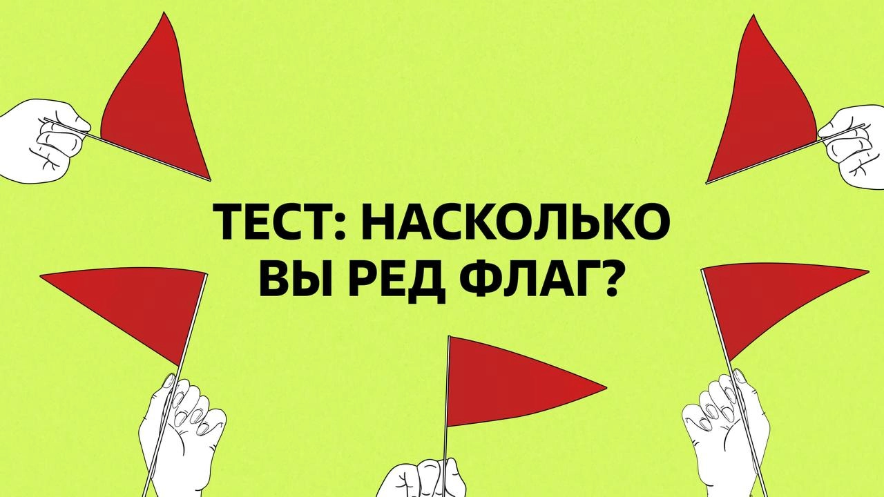 🚩Насколько вы ред флаг? 
В отношениях бывают моменты, когда кажется, что всё «просто характер» или «мелочи» | Сетка — новая социальная сеть от hh.ru