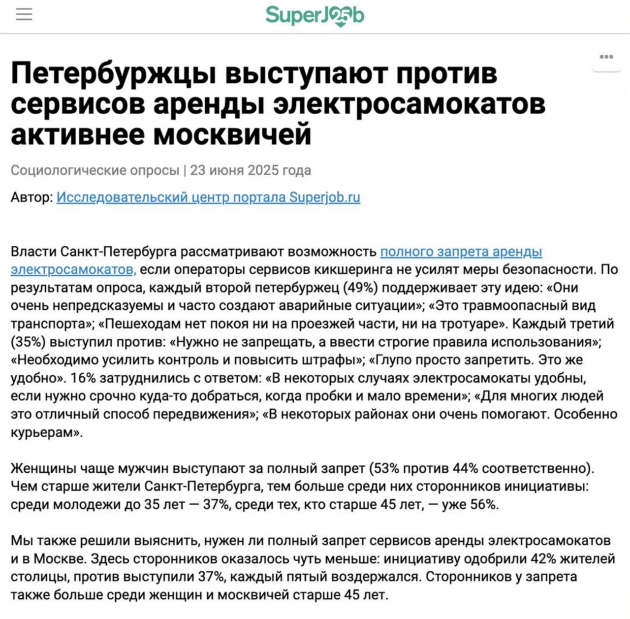С любопытством наблюдаю за тем, как сервисы кикшеринга объединяются для «борьбы с общим врагом»: им, не поверите, оказался портал для поиска работы Superjob | Сетка — новая социальная сеть от hh.ru