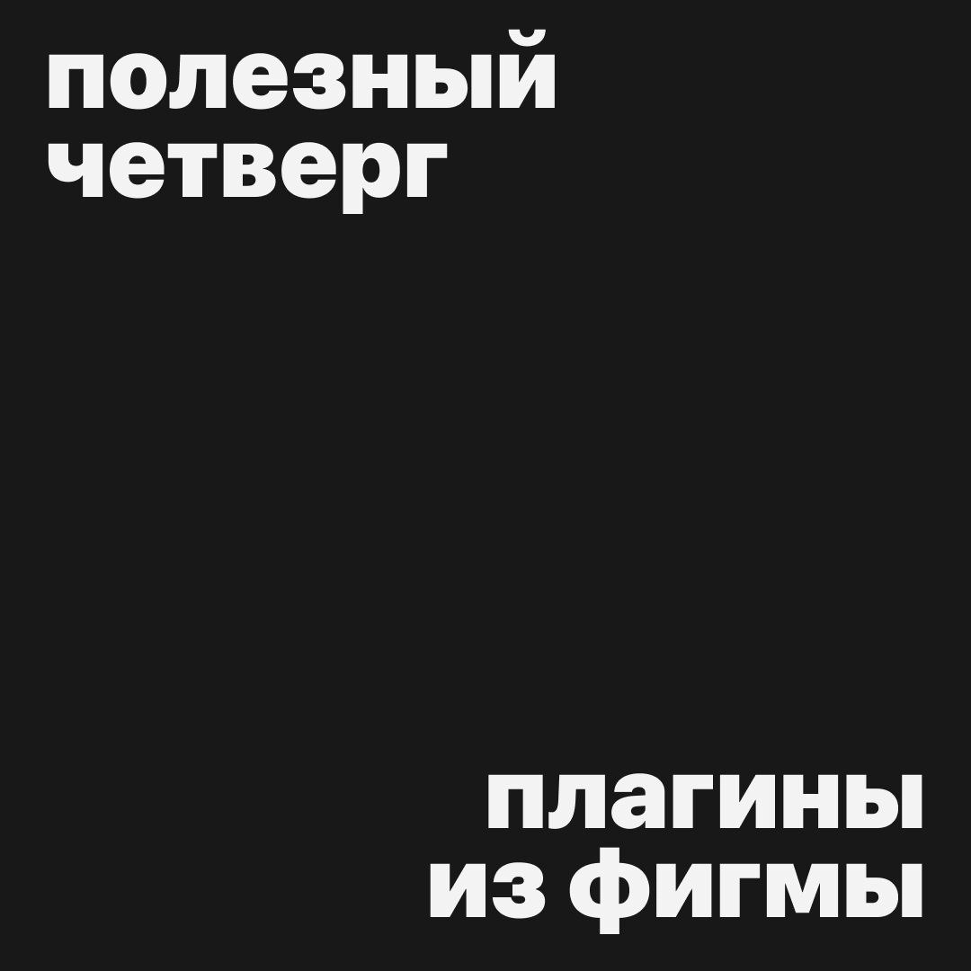#полезныйчетверг
Хочется добавить в макеты чего-то необычного? Ловите 5 креативных плагинов в Figma!
Glass-morphism Effect — сделает эффект цветного или прозрачного стекла
Grainy Gradient — добавит кр... | Сетка — новая социальная сеть от hh.ru