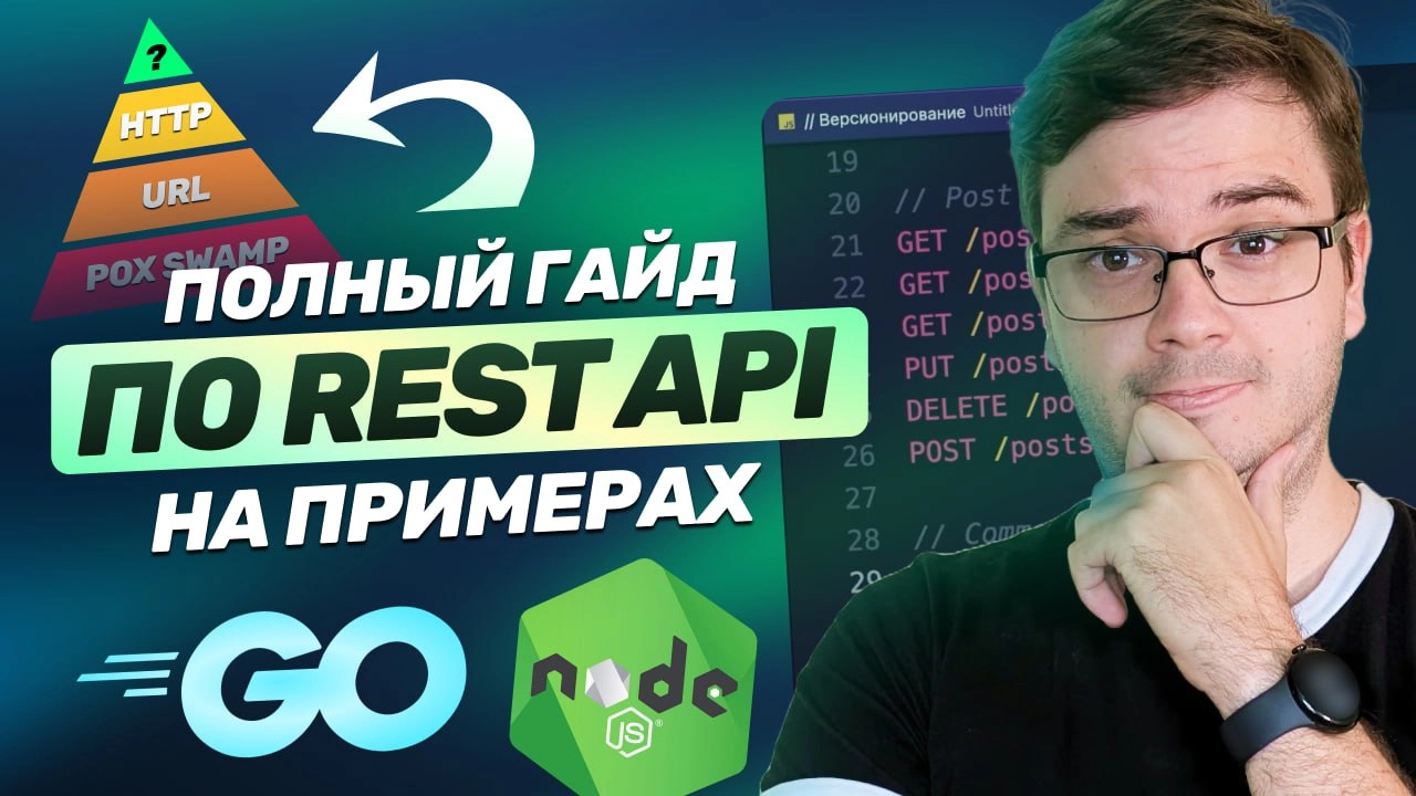 #видео ➡️ Полный гайд: Разработка REST API на примерах Node.js & Golang
Готовое руководство по разработке REST API | Сетка — социальная сеть от hh.ru