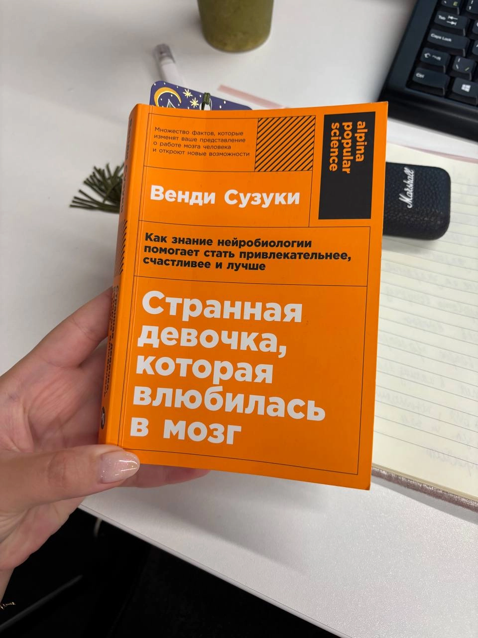 Странная девочка, которая влюбилась в мозг 🧠
книга о мозге, которую я читала за последний год точно! 
Венди Сузуки - доктор наук, руководит интерактивной исследовательской лабораторией Нью-Йоркского у... | Сетка — новая социальная сеть от hh.ru