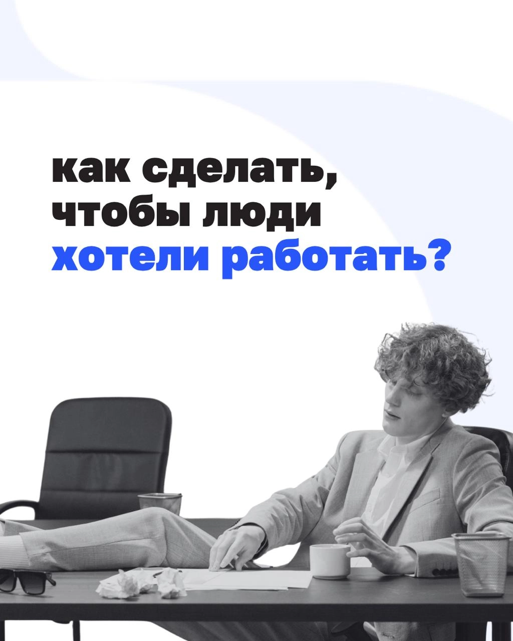 Альтернативная мотивация сотрудников
По данным Gallup, в 2024 году снижение вовлеченности сотрудников стоило мировой экономике $ 438 млрд долларов. За год этот показатель уменьшился с 23% до 21% | Сетка — новая социальная сеть от hh.ru