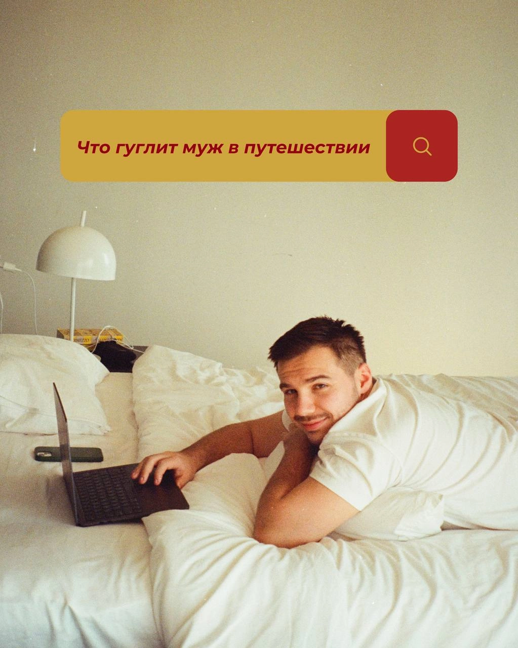 Давно не рассказывала, что происходит в жизни. Исправляюсь! 💅🏼 
Так выглядят ключевые проблемы в жизни диджитал-номадов по мнению мужа. Хотите мою версию?) | Сетка — новая социальная сеть от hh.ru