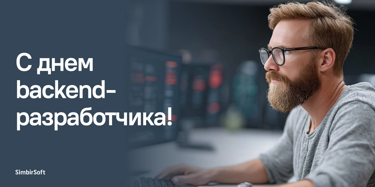 День backend-разработчика: праздник невидимых героев 🧙‍♂️ | Сетка — новая социальная сеть от hh.ru
