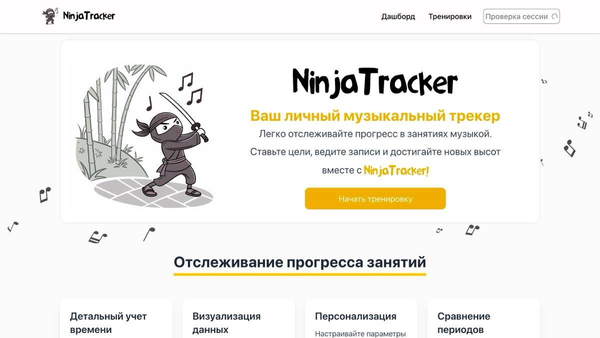 🎸 NinjaTracker — скрытый мастер твоих музыкальных тренирово | Сетка — новая социальная сеть от hh.ru