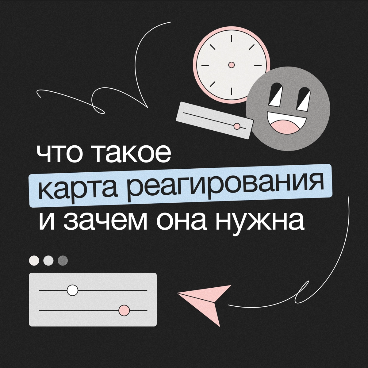 Что такое карта реагирования и зачем она нужна | Сетка — новая социальная сеть от hh.ru
