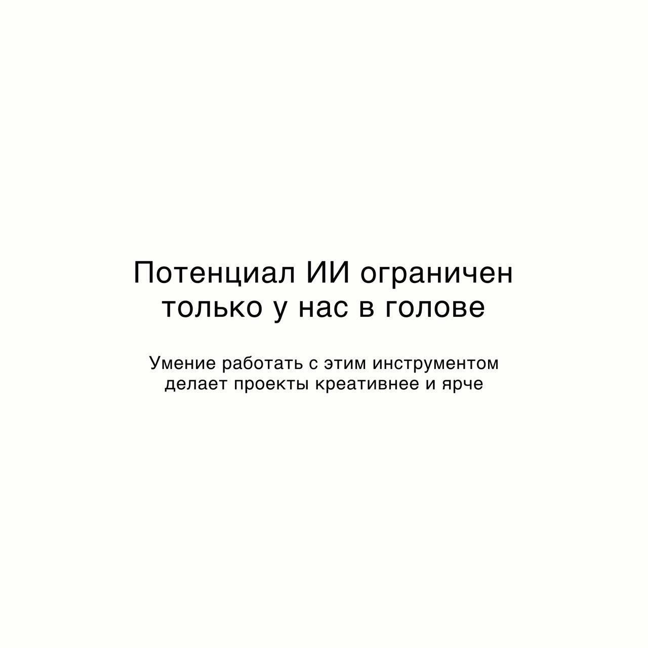 🤖 #Мысливслух:
❕нейросети — не враги, а союзники
❓Есть стереотип: ИИ вот-вот заменит всех: дизайнеров, копирайтеров, маркетологов.
Но я так не считаю | Сетка — новая социальная сеть от hh.ru