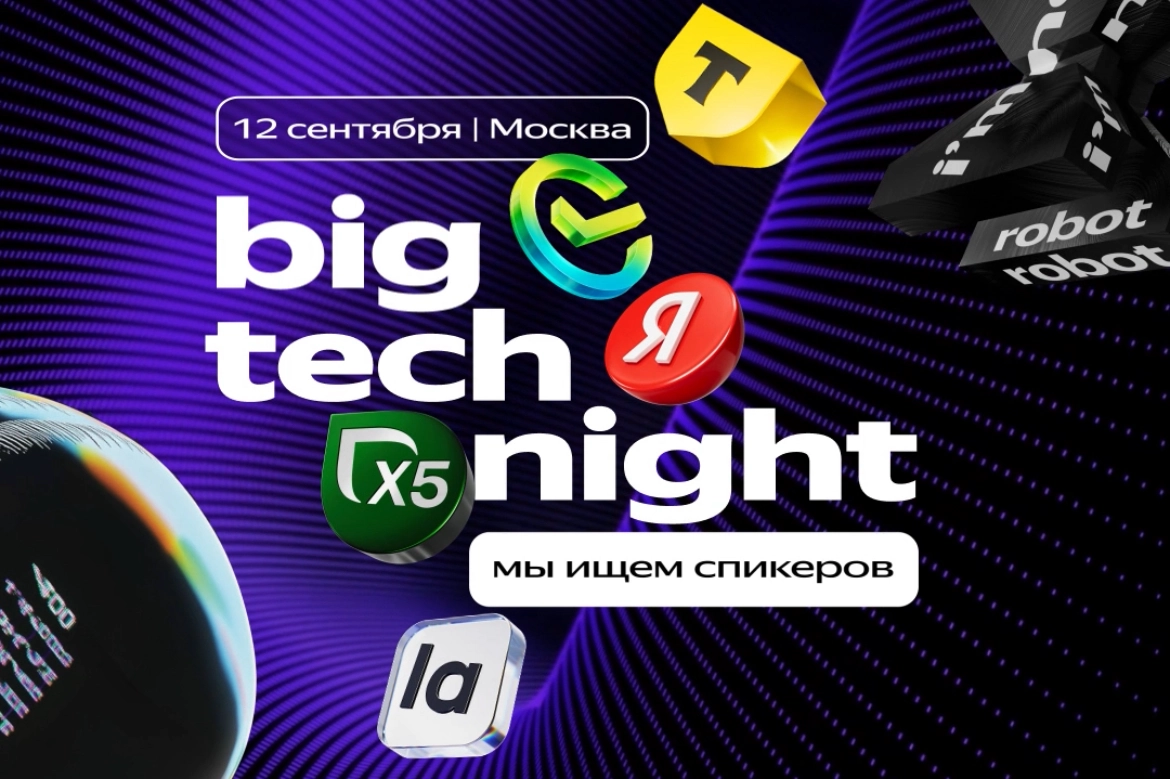 Ищем спикеров на big tech night | Сетка — социальная сеть от hh.ru