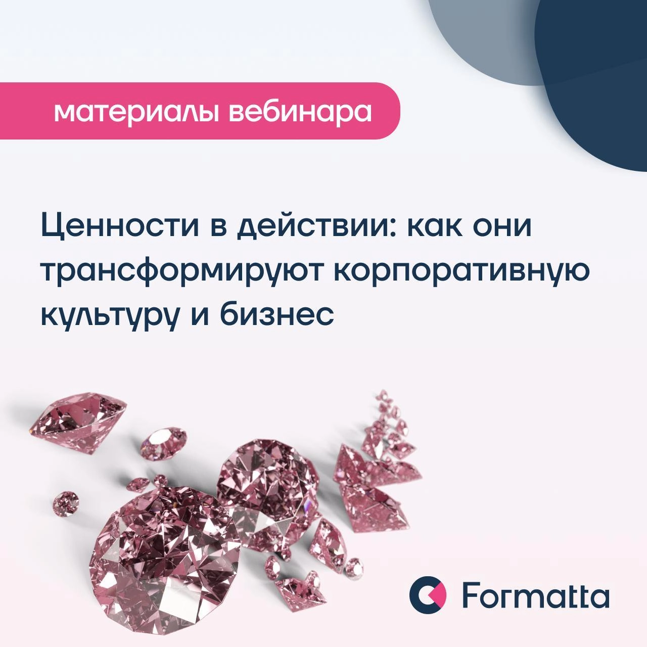 Когда пора обновлять ценности
На вебинаре, который мы провели совместно с ГК «КОРУС Консалтинг», обсудили, какие факторы могут стать стимулом для формирования или обновления корпоративных ценностей:
1... | Сетка — новая социальная сеть от hh.ru