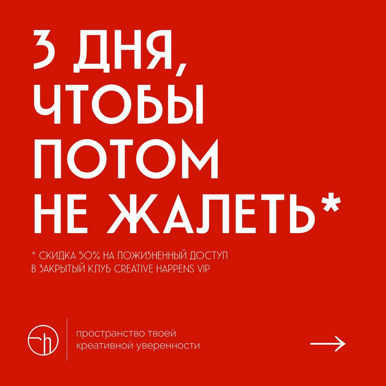 Сейчас самое выгодное время запрыгнуть в закрытый клуб Creative Happens VIP. Причины: скидка 50%, единоразовый платеж, пожизненный доступ. Но беру не всех.
#10идейвдень by @creativehappens | Сетка — новая социальная сеть от hh.ru