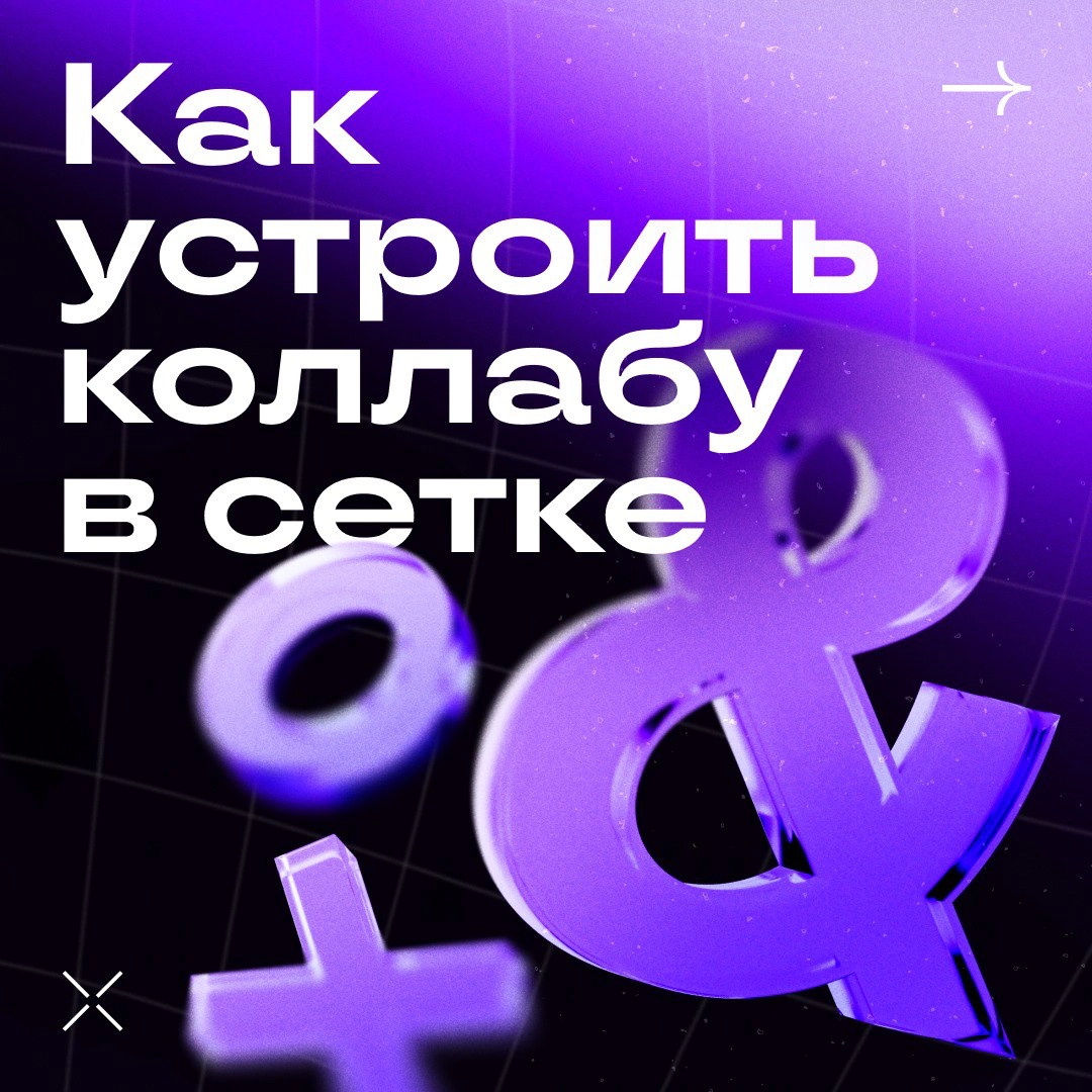 Устраиваем коллабу в сетке | Сетка — новая социальная сеть от hh.ru