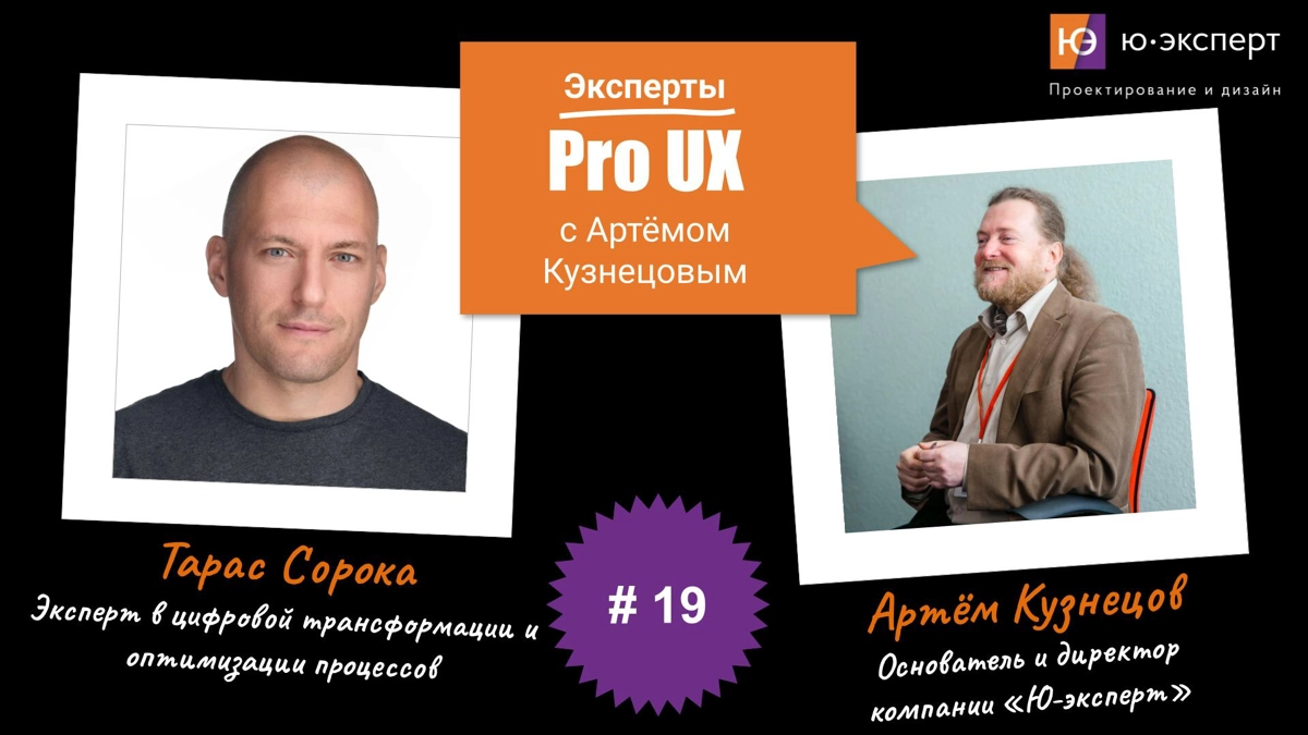 🗣️ Продолжаем нашу серию интервью с профессионалами в сфере IT под названием "Эксперты Pro UX с Артемом Кузнецовым".  
👨‍⚖ Сегодня интервью с Тарасом Сорокой, ex. CIO в МТС и Сбербанк Логистика, ex | Сетка — социальная сеть от hh.ru