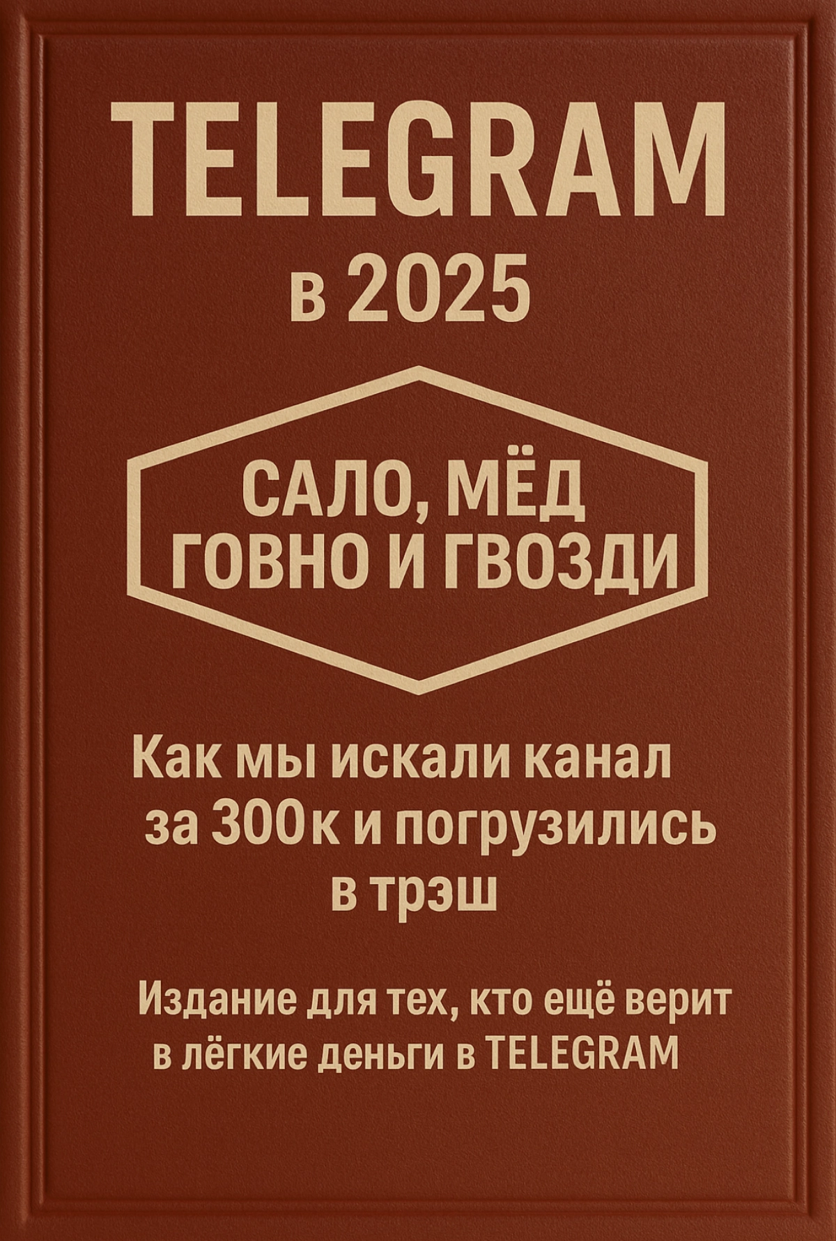 Часть 3. Как мы искали Telegram-канал за 300к и чуть не слил | Сетка — социальная сеть от hh.ru