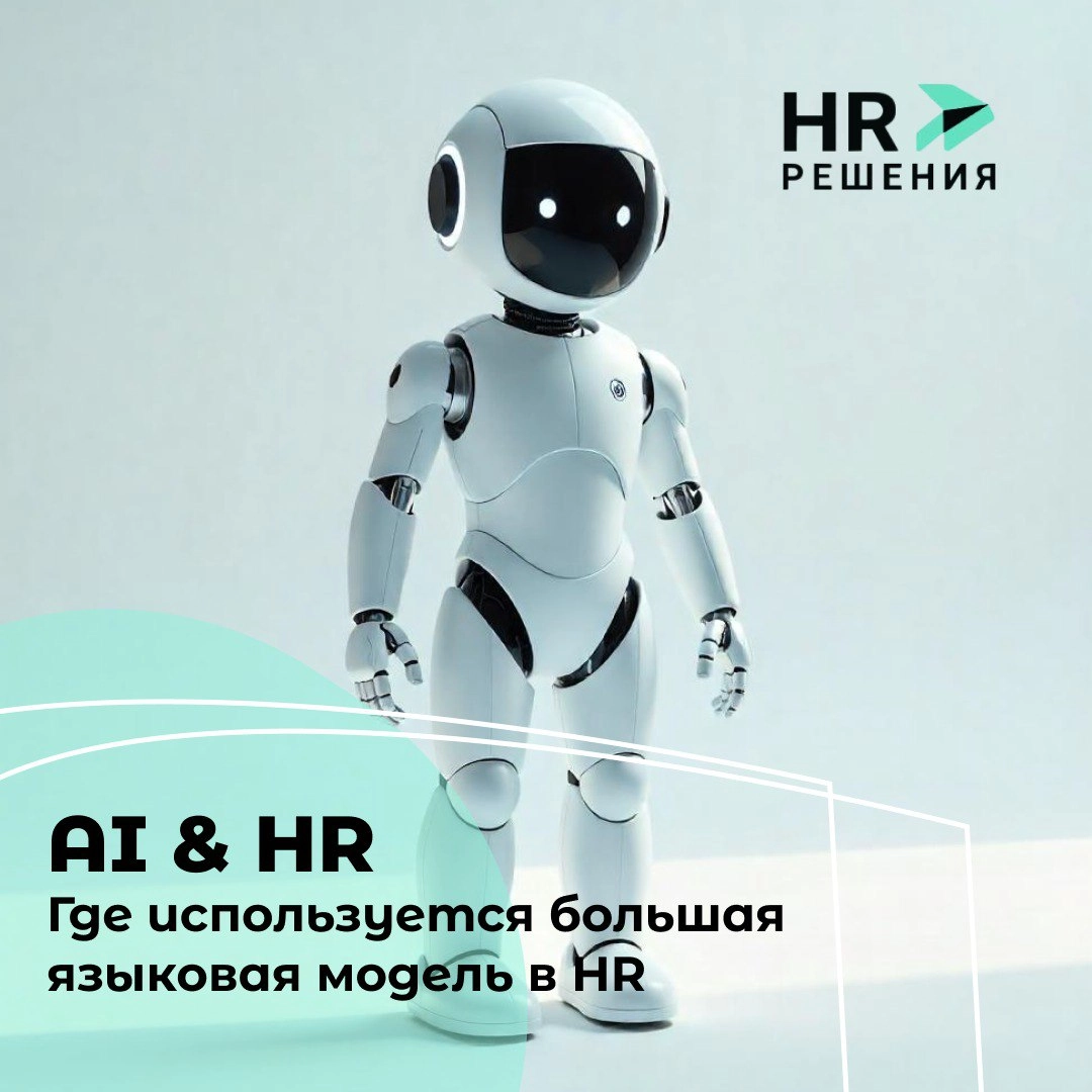 HR и искусственный интеллект: не конкуренты, а партнёры | Сетка — новая социальная сеть от hh.ru