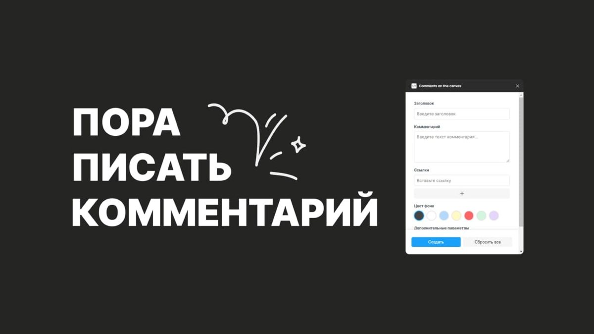 Разработал плагин для комментариев в Figma! 🚀 | Сетка — новая социальная сеть от hh.ru