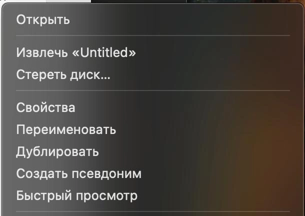 извлечь или стереть?
почему эти два пункта настолько рядом в одной группе?
чем руководствовались эпл?
причем извекать флешки нужно часто (система ругается каждый раз, когда флешку просто вытаскиваешь)... | Сетка — новая социальная сеть от hh.ru