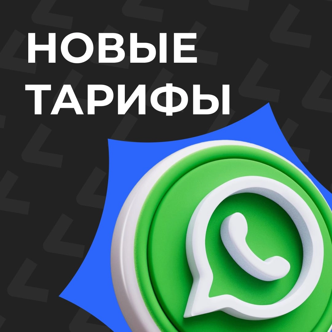 Напоминаем тем, кто пользуется WhatsApp Business API: с 1 июля 2025 года WhatsApp меняет систему тарификации | Сетка — социальная сеть от hh.ru